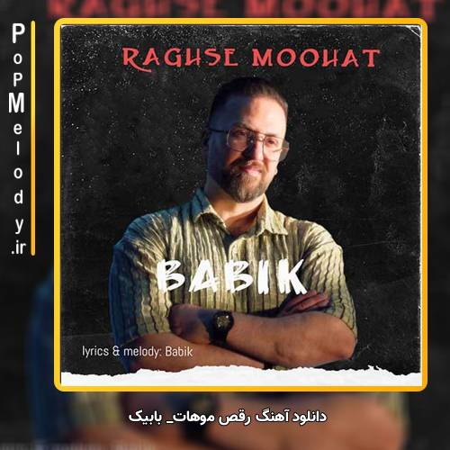 دانلود آهنگ بابیک رقص موهات