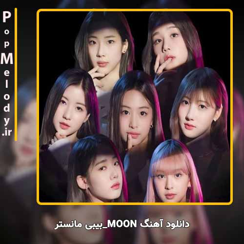 دانلود آهنگ بیبی‌مانستر مون
