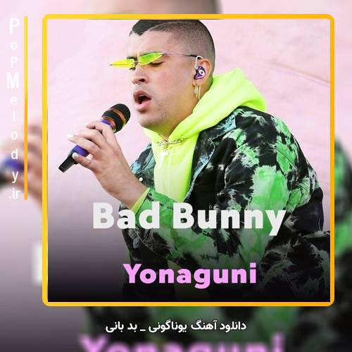 دانلود آهنگ بد بانی / Bad Bunny یوناگونی / Yonaguni