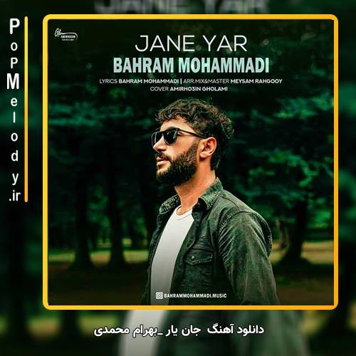دانلود آهنگ بهرام محمدی جان یار