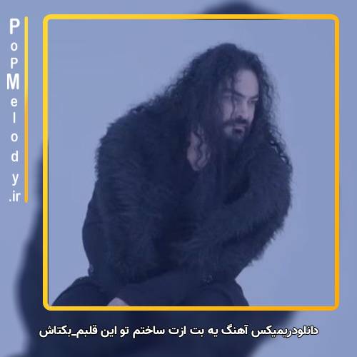 دانلود آهنگ بکتاش یه بت ازت ساختم تو این قلبم
