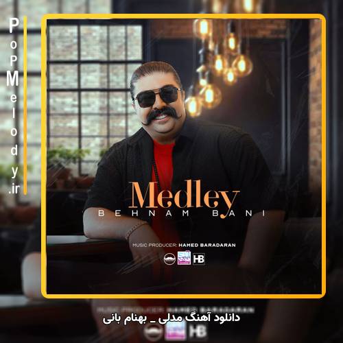 دانلود آهنگ بهنام بانی مدلی