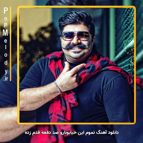 دانلود آهنگ بهنام بانی تموم این خیابونا رو صد دفعه قدم زده
