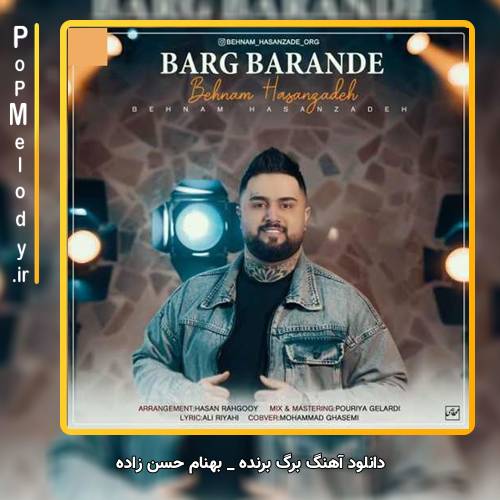 دانلود آهنگ بهنام حسن زاده برگ برنده
