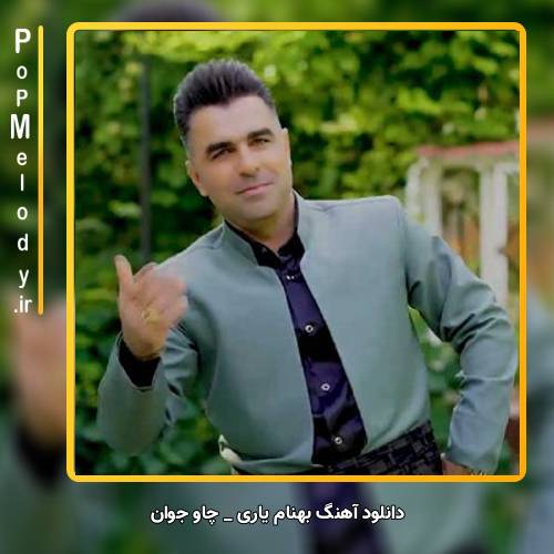 دانلود آهنگ بهنام یاری چاو جوان 
