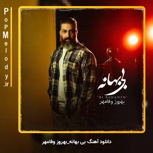 دانلود آهنگ بهروز وفامهر بی بهانه