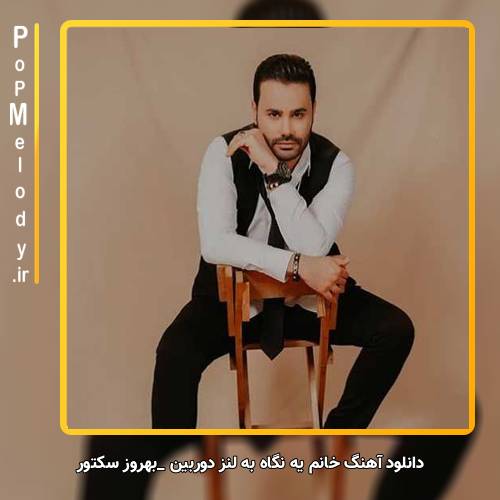 دانلود آهنگ بهروز سکتور خانم یه نگاه به لنز دوربین