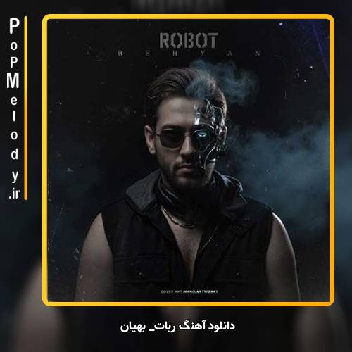 دانلود آهنگ بهیان ربات