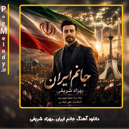 دانلود آهنگ بهزاد شریفی جانم ایران