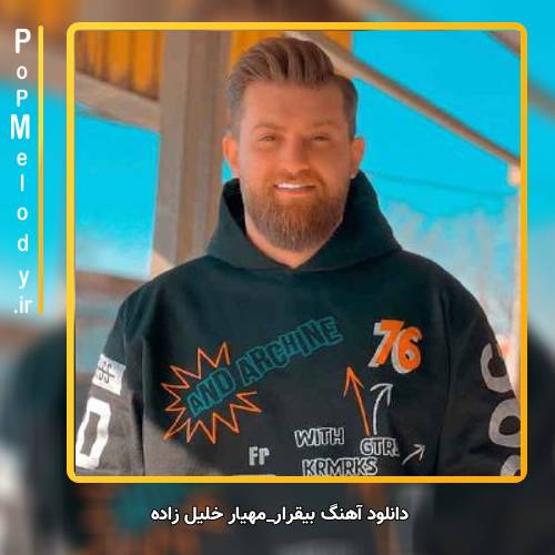 دانلود آهنگ مهیار خلیل زاده بیقرار