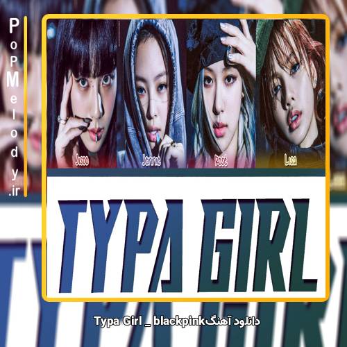 دانلود آهنگ BLACK PINK Typa Girl