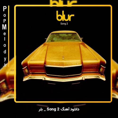 دانلود آهنگ بلر Blur Song 2