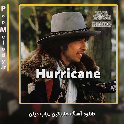 دانلود آهنگ باب دیلن هاریکین