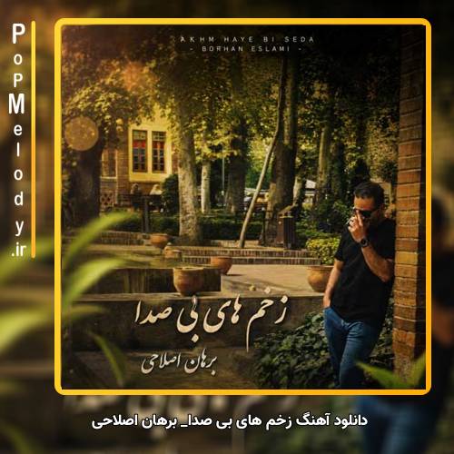 دانلود آهنگ برهان اصلاحی زخم های بی صدا