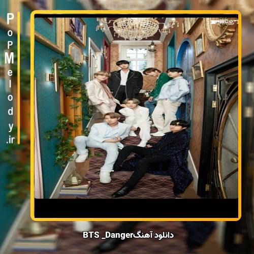 دانلود آهنگ بی تی اس(BTS) DANGER