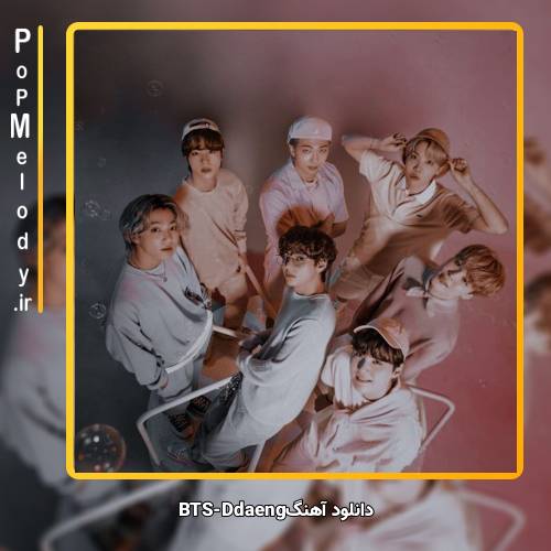 دانلود آهنگ بی تی اس(BTS) Ddaeng
