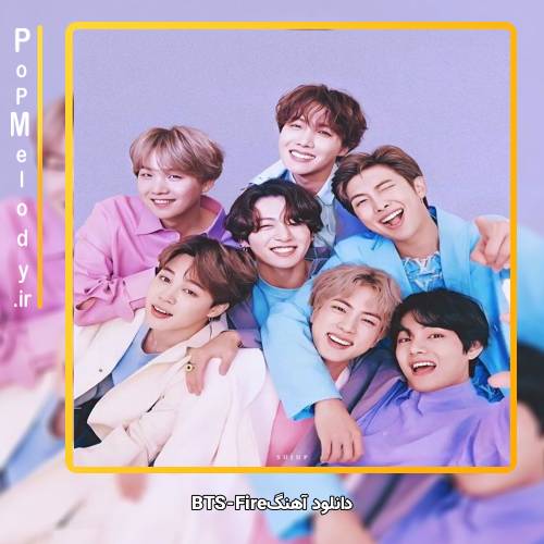 دانلود آهنگ بی تی اس(BTS) Fire