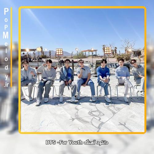 دانلود آهنگ بی تی اس(BTS) For Youth
