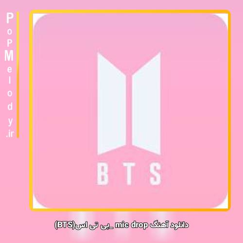دانلود آهنگ بی تی اس(BTS) mic drop