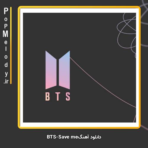دانلود آهنگ بی تی اس(BTS) سیو می