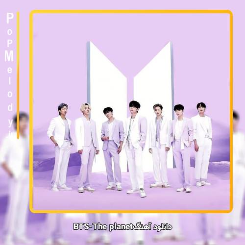دانلود آهنگ بی تی اس(BTS) The planet