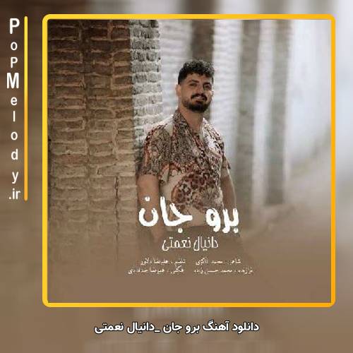 دانلود آهنگ دانیال نعمتی برو جان