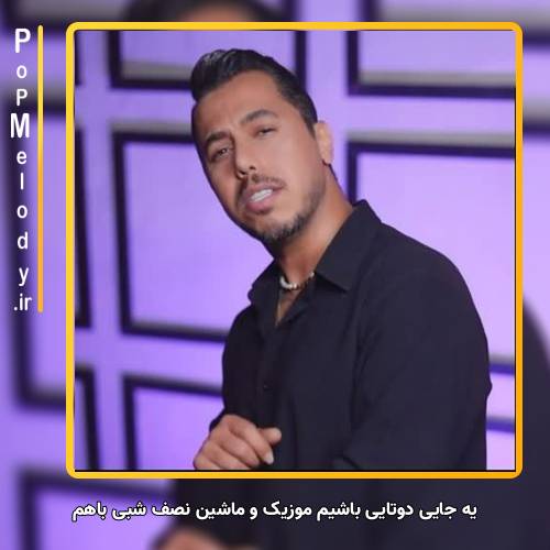 دانلود آهنگ دانوش یه جایی دوتایی باشیم موزیک و ماشین نصف شبی باهم