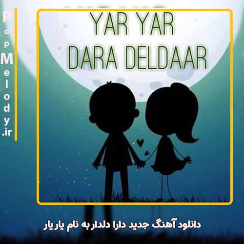 دانلود آهنگ دارا دلدار یار یار