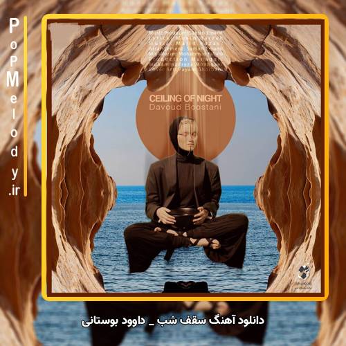 دانلود آهنگ داوود بوستانی سقف شب