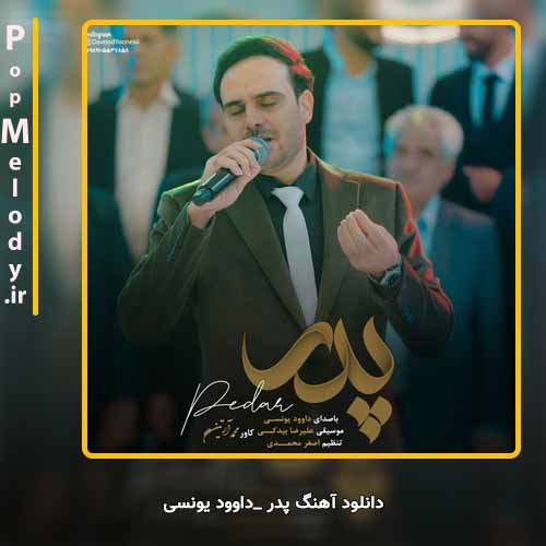 دانلود آهنگ داوود یونسی پدر