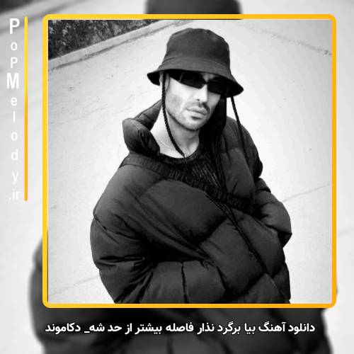 دانلود آهنگ دکاموند بیا برگرد نذار فاصله بیشتر از حد شه