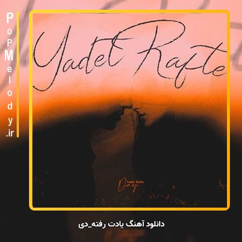 دانلود آهنگ دی یادت رفته