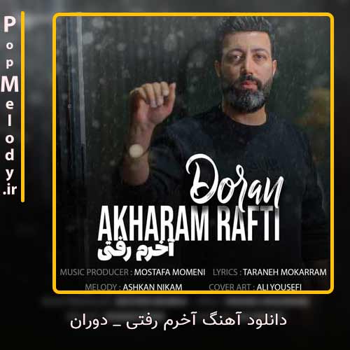 دانلود آهنگ دوران آخرم رفتی