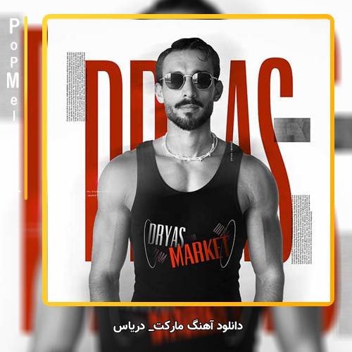دانلود آهنگ دریاس مارکت