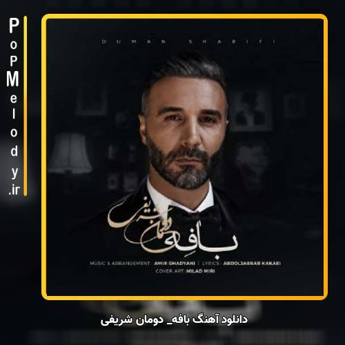 دانلود آهنگ دومان شریفی بافه