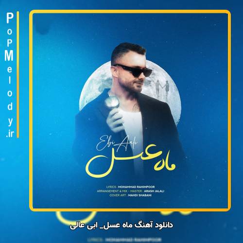 دانلود آهنگ ابی عالی ماه عسل