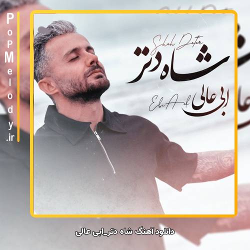 دانلود آهنگ ابی عالی شاه دتر