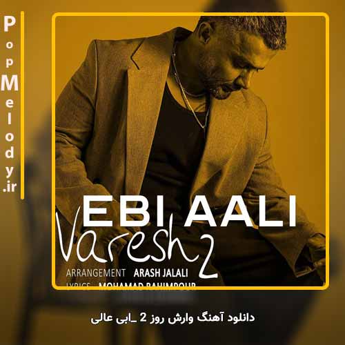 دانلود آهنگ ابی عالی وارش روز 2