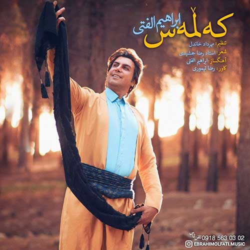 دانلود آهنگ ابراهیم الفتی کەڵمەس