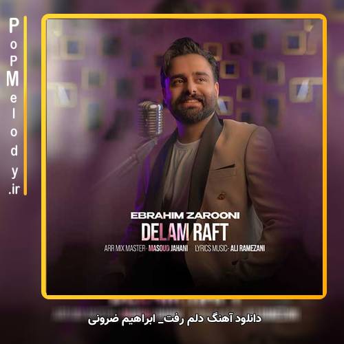دانلود آهنگ ابراهیم ضرونی دلم رفت