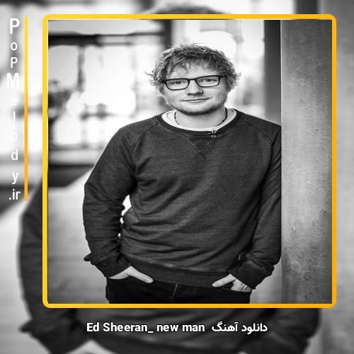 دانلود آهنگ Ed Sheeran new man
