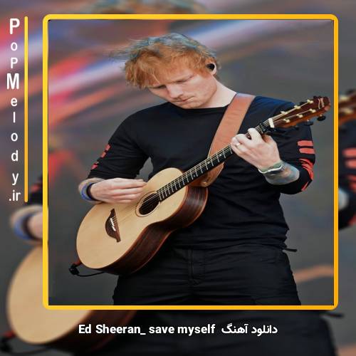 دانلود آهنگ Ed Sheeran save myself