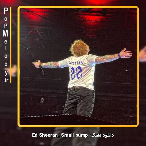 دانلود آهنگ Ed Sheeran small bump