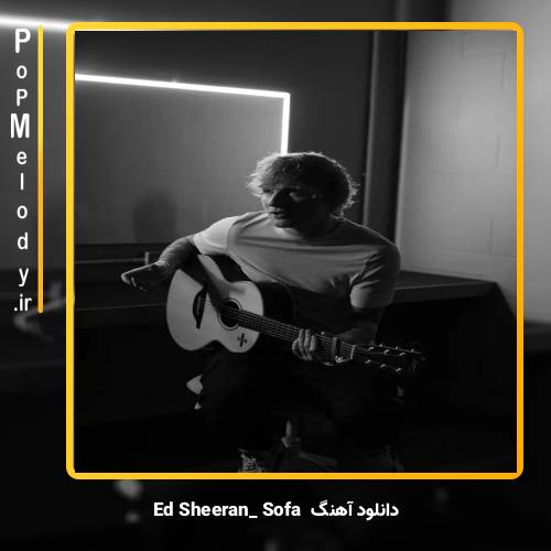 دانلود آهنگ Ed Sheeran sofa