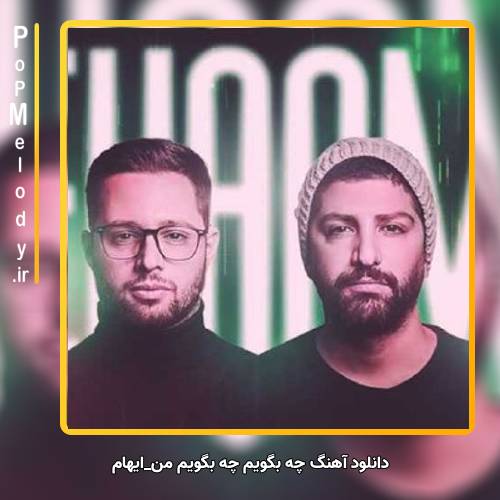 دانلود آهنگ ایهام چه بگویم چه بگویم من تمام مرا تو میدانی