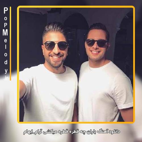 دانلود آهنگ ایهام باران چه قطره قطره میکشی آرام
