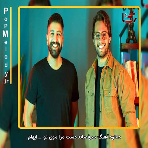 دانلود آهنگ ایهام میرقصاند دست مرا موی تو شاید امشب یک گرهای باز شد
