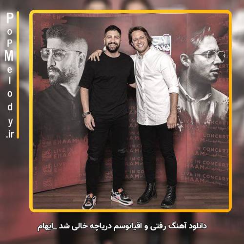 دانلود آهنگ ایهام رفتی و اقیانوسم دریاچه خالی شد