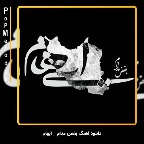 دانلود آهنگ ایهام بغض مدام (آه از این بغض مدام و آه از این ویرانی)