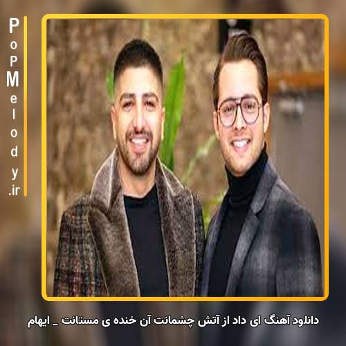 دانلود آهنگ ایهام ای داد از آتش چشمانت آن خنده ی مستانت